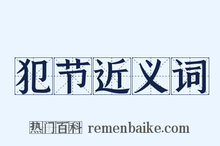 犯节近义词是什么意思的图片